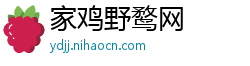 家鸡野鹜网